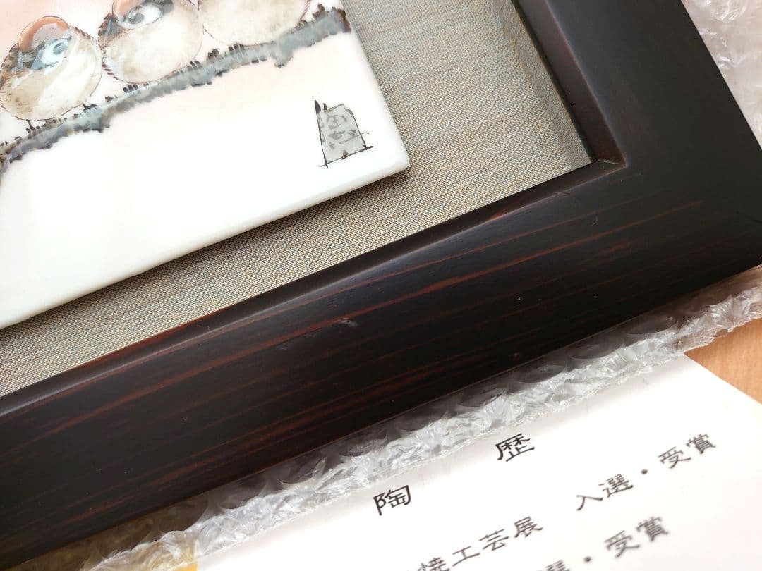 九谷焼 陶額 伝統工芸士 中村 陶志人 作 福良雀