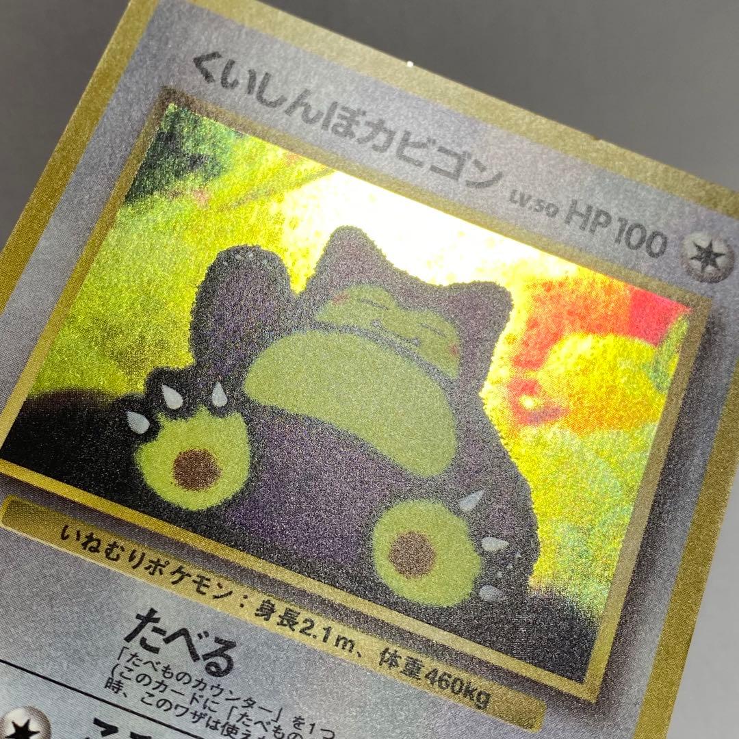 ポケモンカード くいしんぼカビゴン 旧裏面 渦巻きホロ