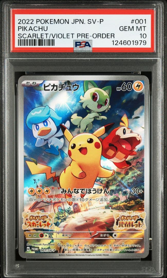 ポケモンカード　ピカチュウ　スカバイ　プロモ　psa10