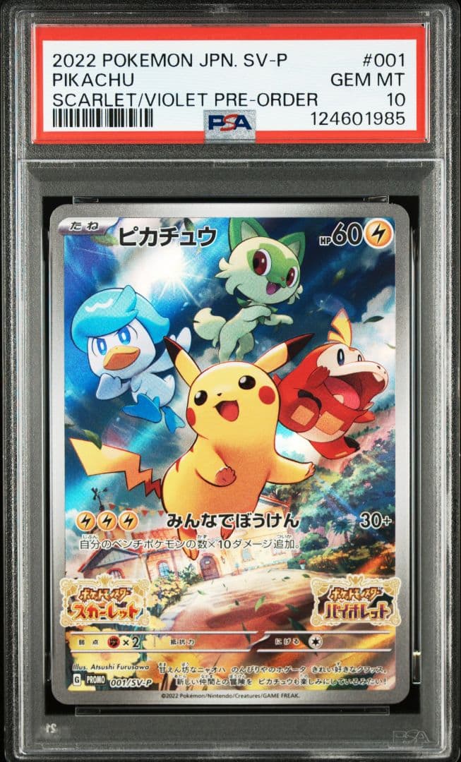 ポケモンカード　ピカチュウ　スカバイ　プロモ　psa10