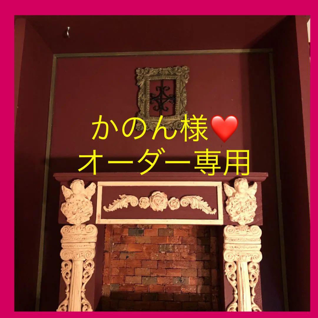 かのん様❤専用  ９月①リクエストオーダー  ブライスマントルピース