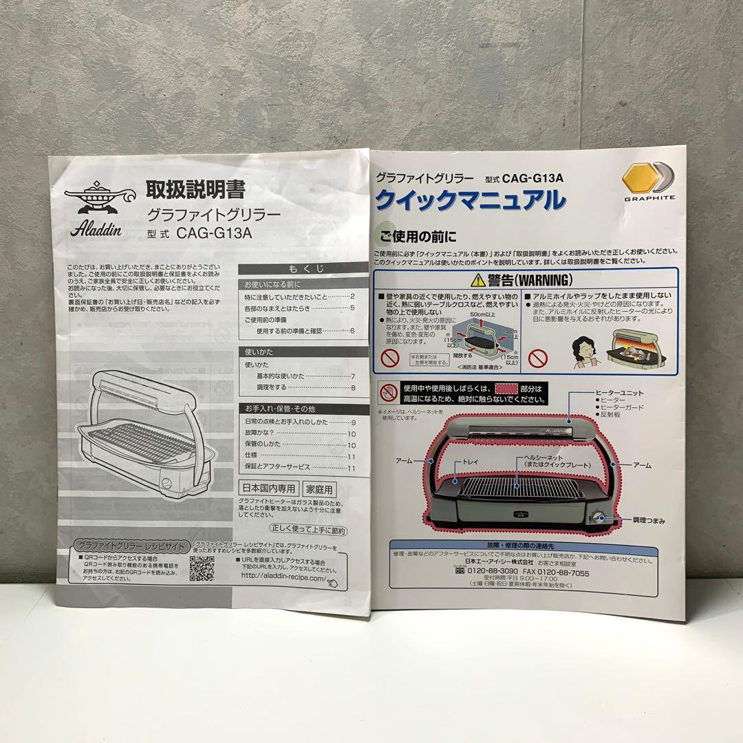 2017年製 アラジン 遠赤外線グラファイトグリラー CAG-G13A 取説