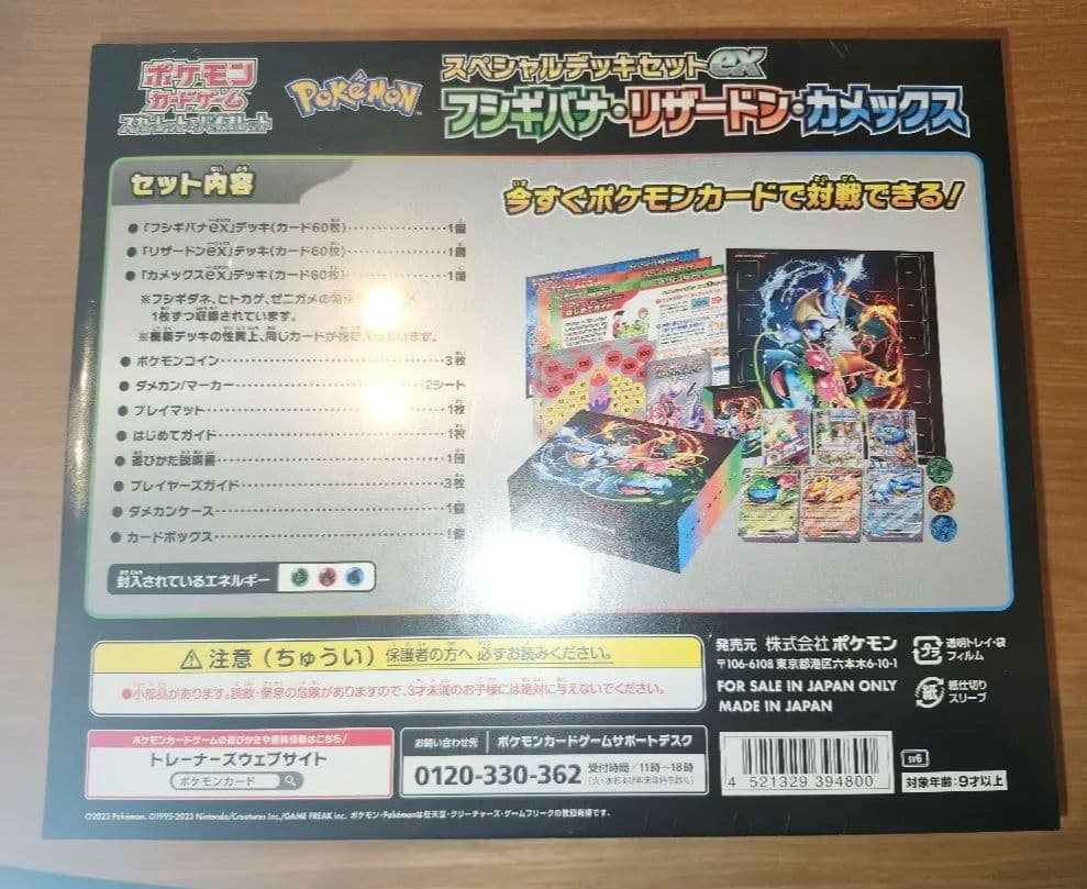 スペシャルデッキセットex フシギバナ・リザードン・カメックス 新品未開封