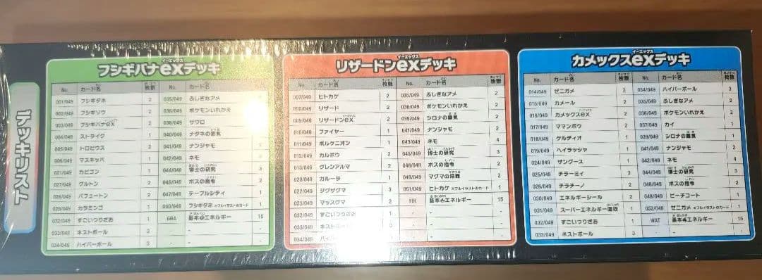 スペシャルデッキセットex フシギバナ・リザードン・カメックス 新品未開封