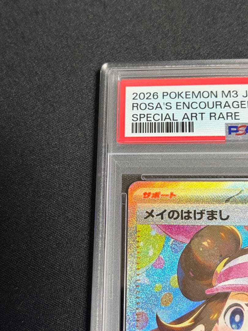 メイのはげまし　sar psa10