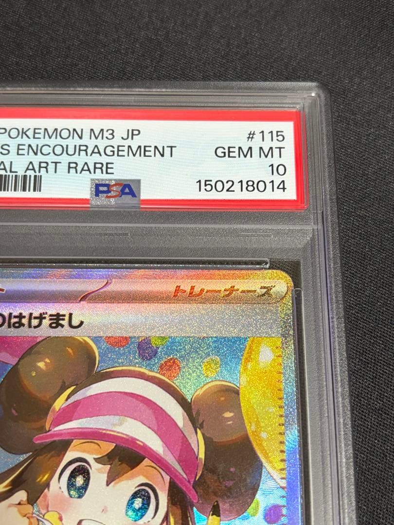 メイのはげまし　sar psa10