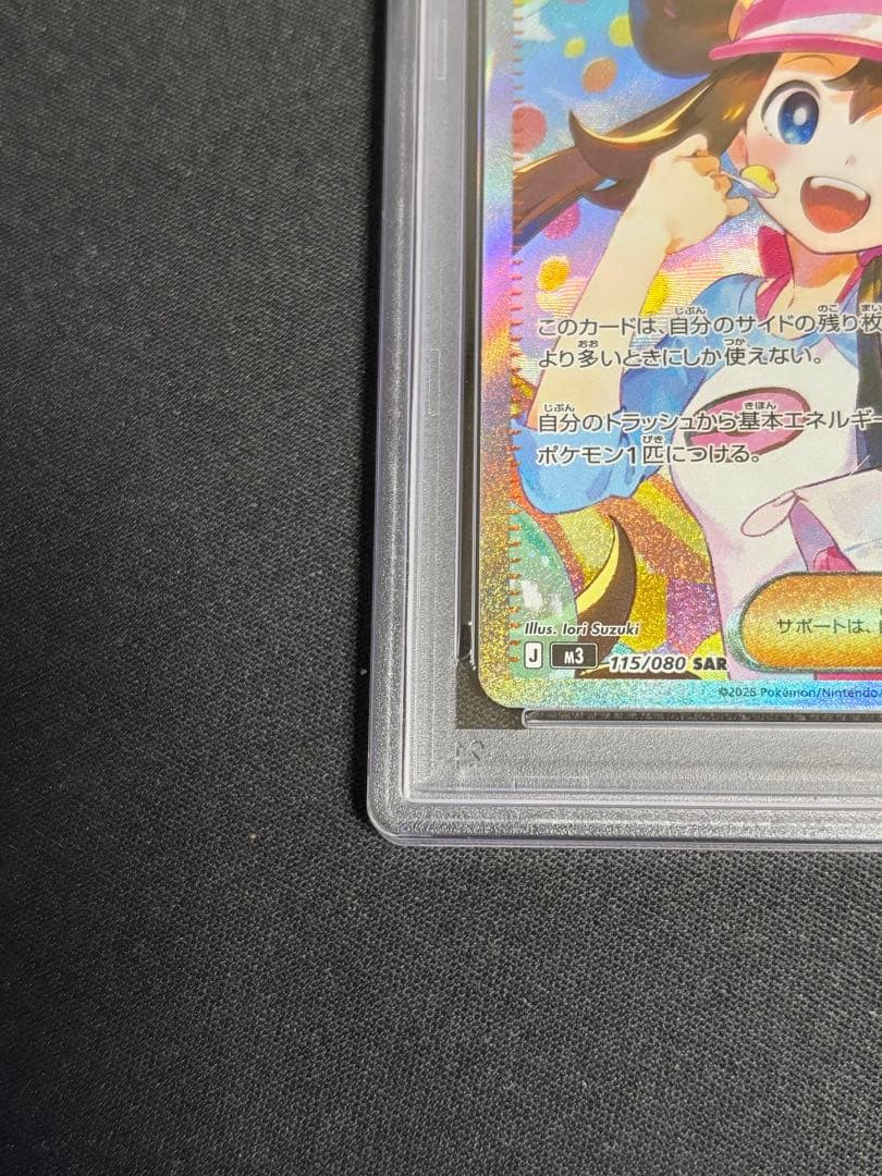 メイのはげまし　sar psa10