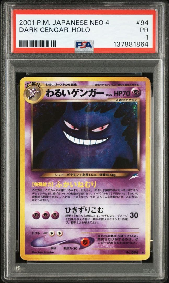 【超希少】PSA1の3連番 わるいゲンガー ナツメのゲンガー gengar旧裏