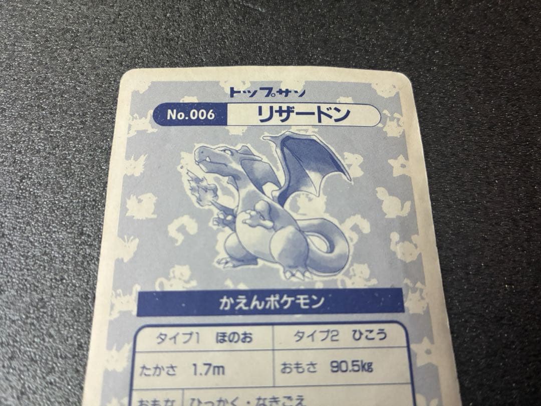 トップサン　ポケモンカード リザードンNo.006ホロカード