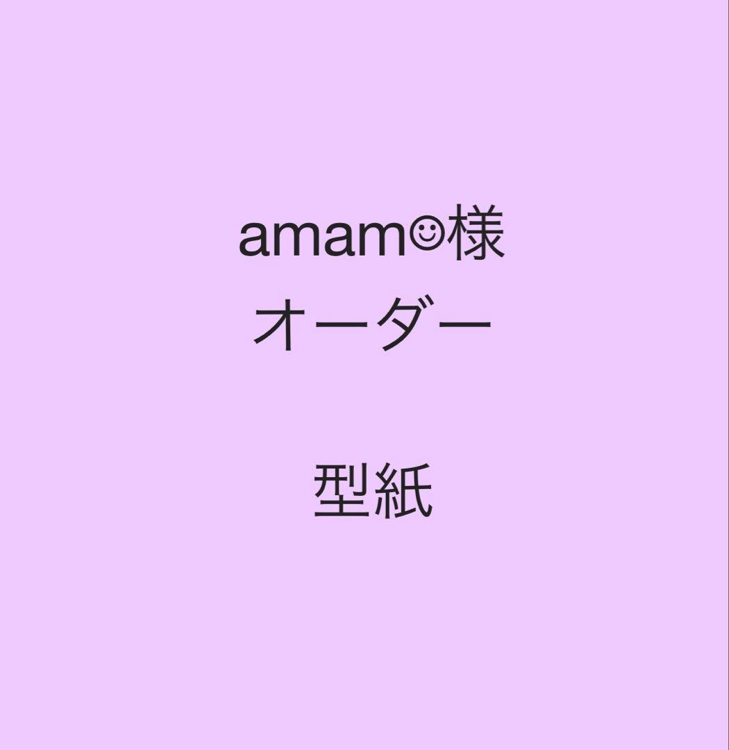 amam☺︎様オーダー　型紙