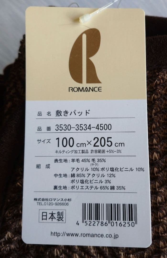 ロマンス小杉 ヤクとウールのあったか敷きパッド キルティング 100×205