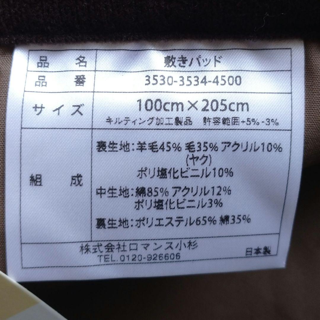 ロマンス小杉 ヤクとウールのあったか敷きパッド キルティング 100×205