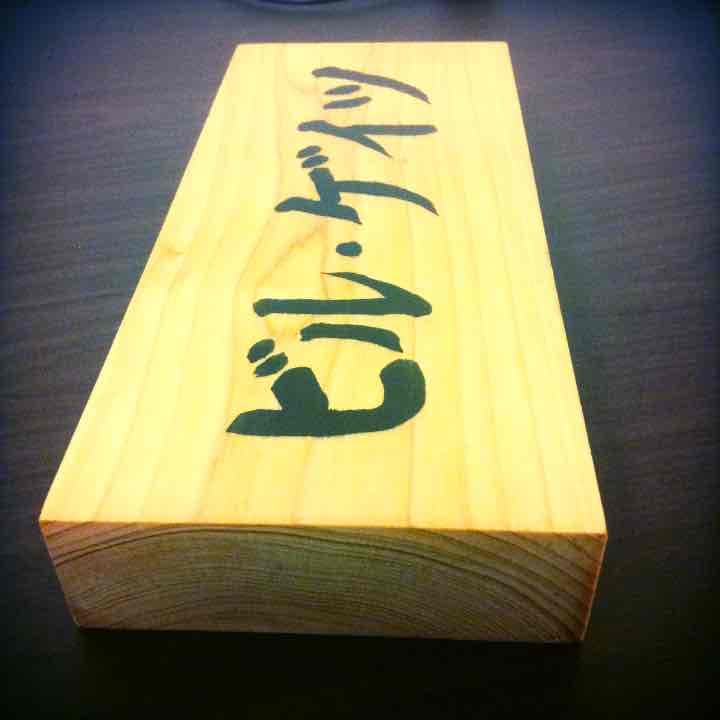 完全フルオーダー表札-発送2週間程度-