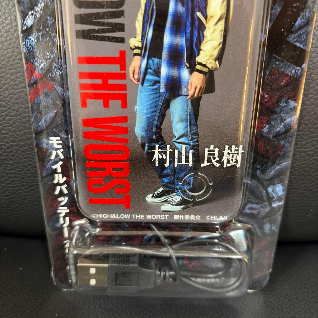 HiGH＆LOW THE WORST モバイルバッテリー 村山良樹 山田裕貴