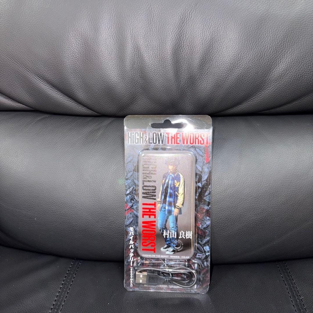 HiGH＆LOW THE WORST モバイルバッテリー 村山良樹 山田裕貴