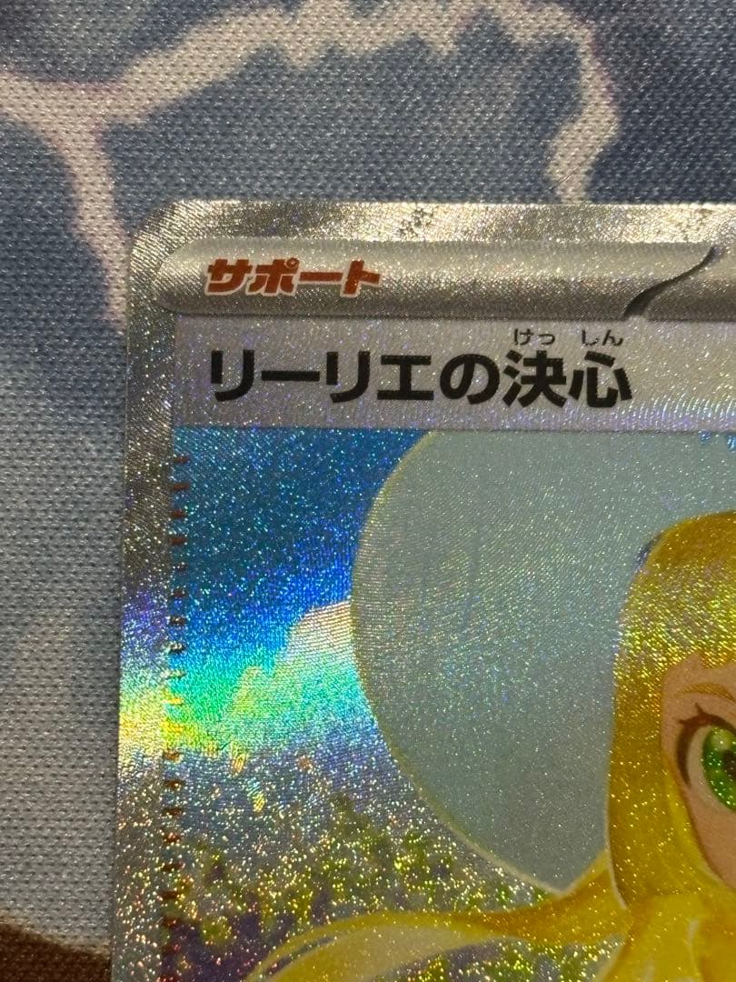 【センタリング良】リーリエの決心 sar