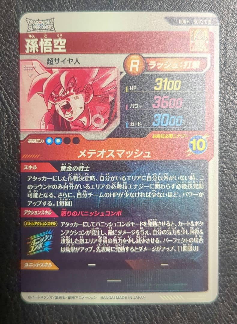 ドラゴンボールスーパーダイバーズ第2弾　SDV2-018　パラレル孫悟空