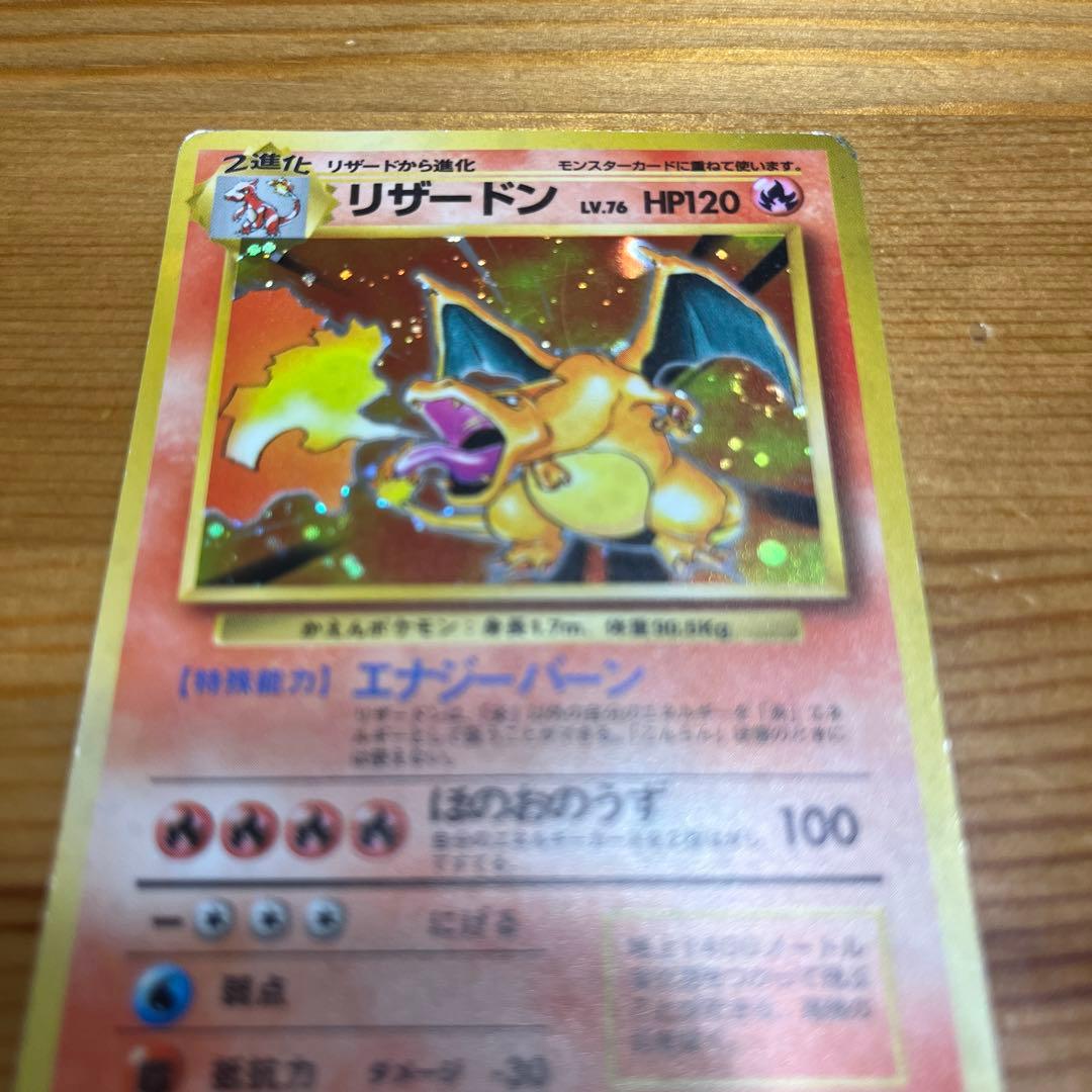 【ポケモンカード旧裏】リザードン ★ 第1弾拡張パック