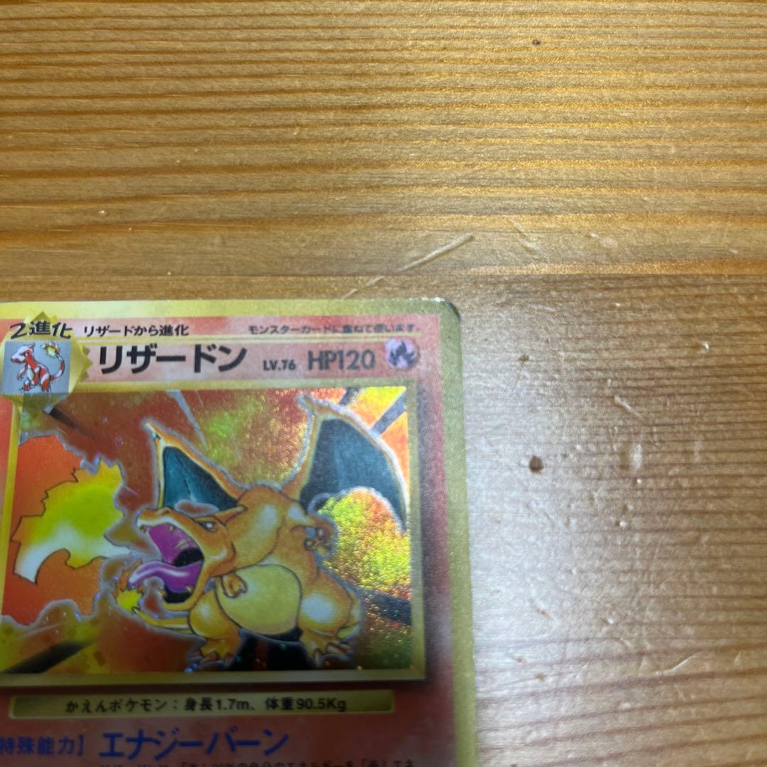 【ポケモンカード旧裏】リザードン ★ 第1弾拡張パック