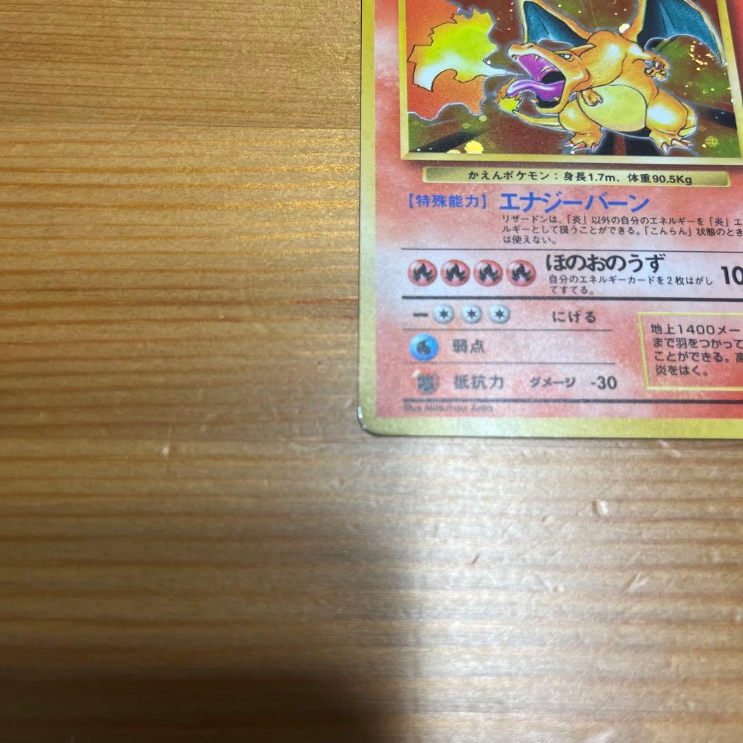 【ポケモンカード旧裏】リザードン ★ 第1弾拡張パック