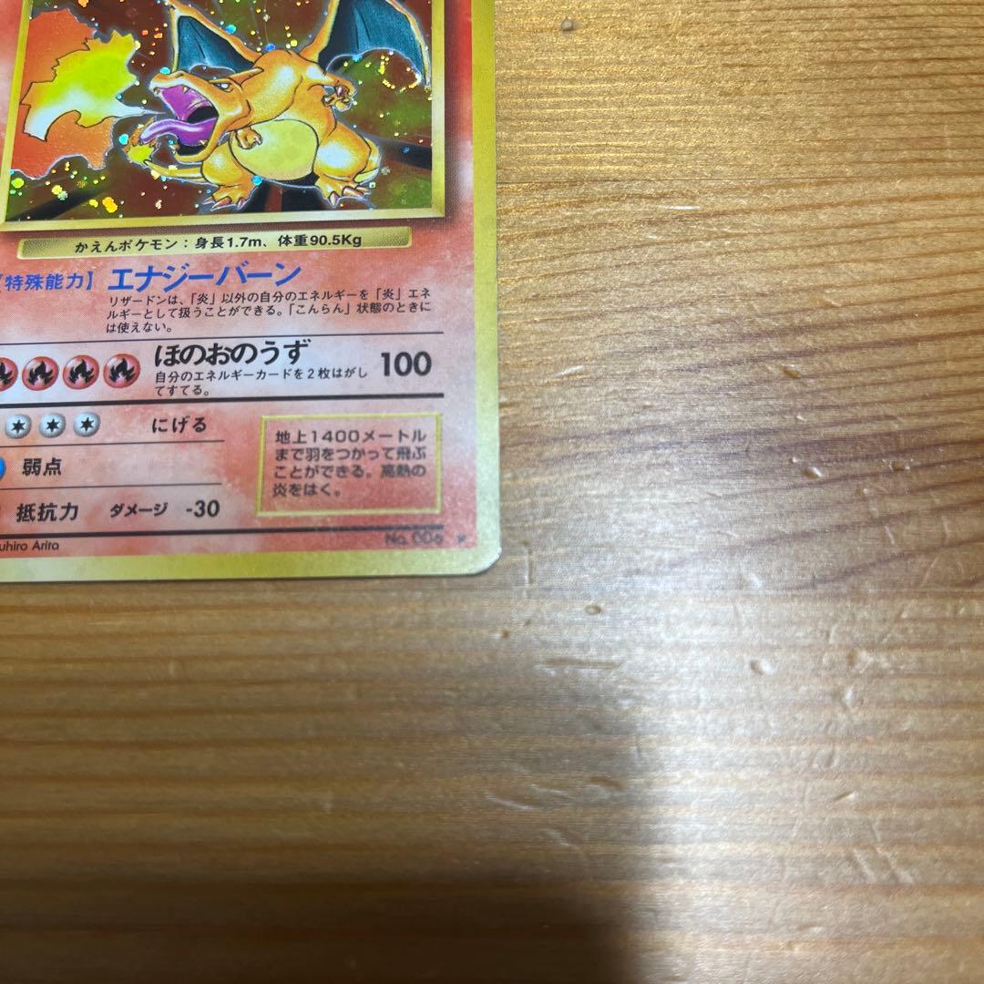 【ポケモンカード旧裏】リザードン ★ 第1弾拡張パック