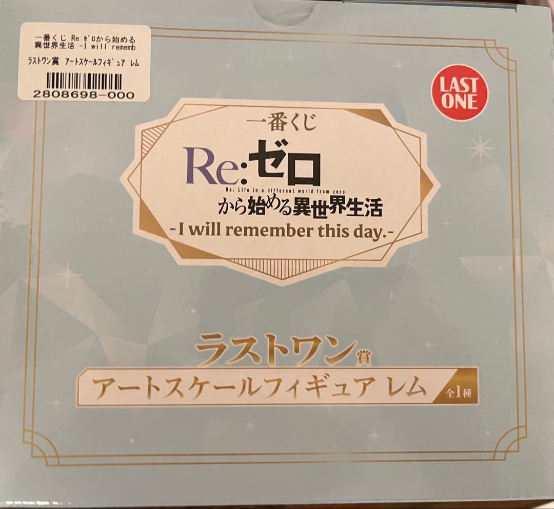 【ラストワン賞】一番くじ Re:ゼロから始める異世界生活