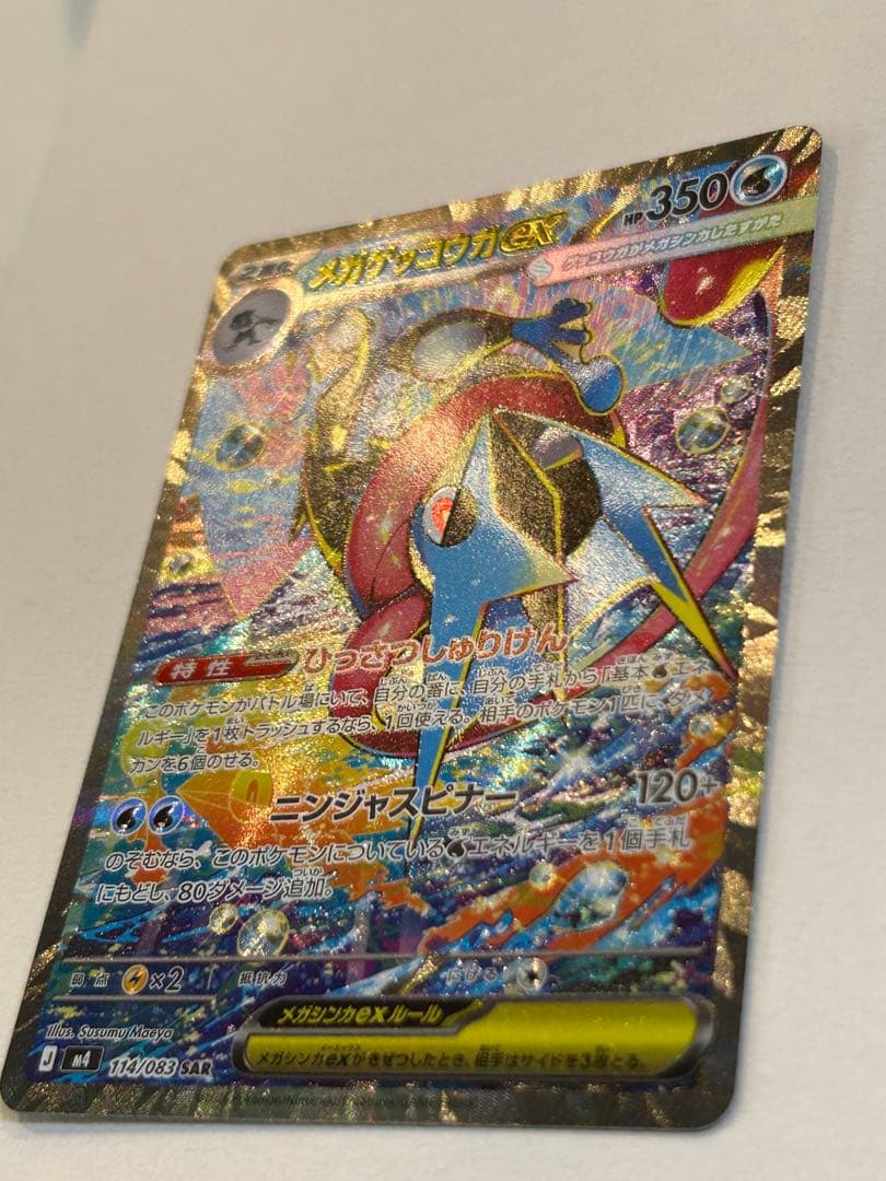 メガゲッコウガex SAR M4 114/083 ニンジャスピナー　ポケカ