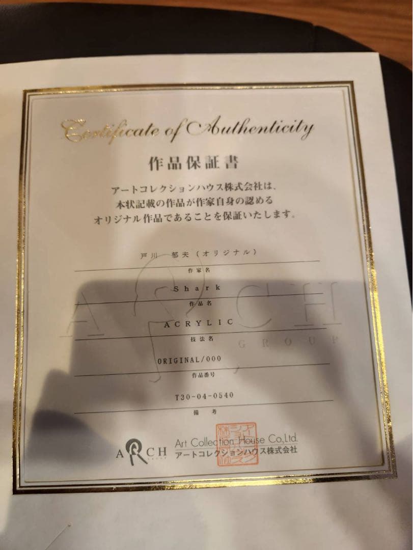 真作　戸川郁夫　『Shark』　マリンアート　アクリル画　証明書付　絵画