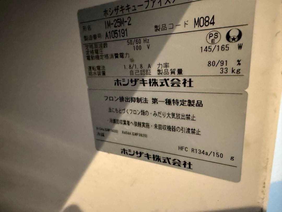 値下げ！美品 ホシザキ 業務用製氷機 IM-25M-2