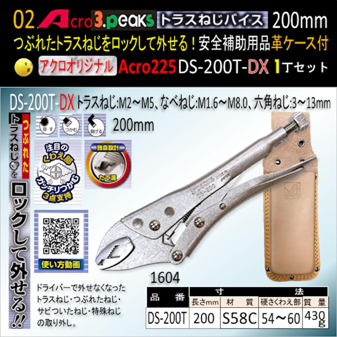 Acro225-3PトラスねじバイスDS-200T安全補助用品&革ケース付-02