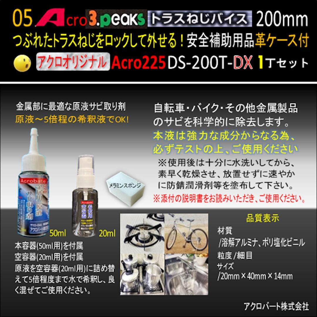Acro225-3PトラスねじバイスDS-200T安全補助用品&革ケース付-02