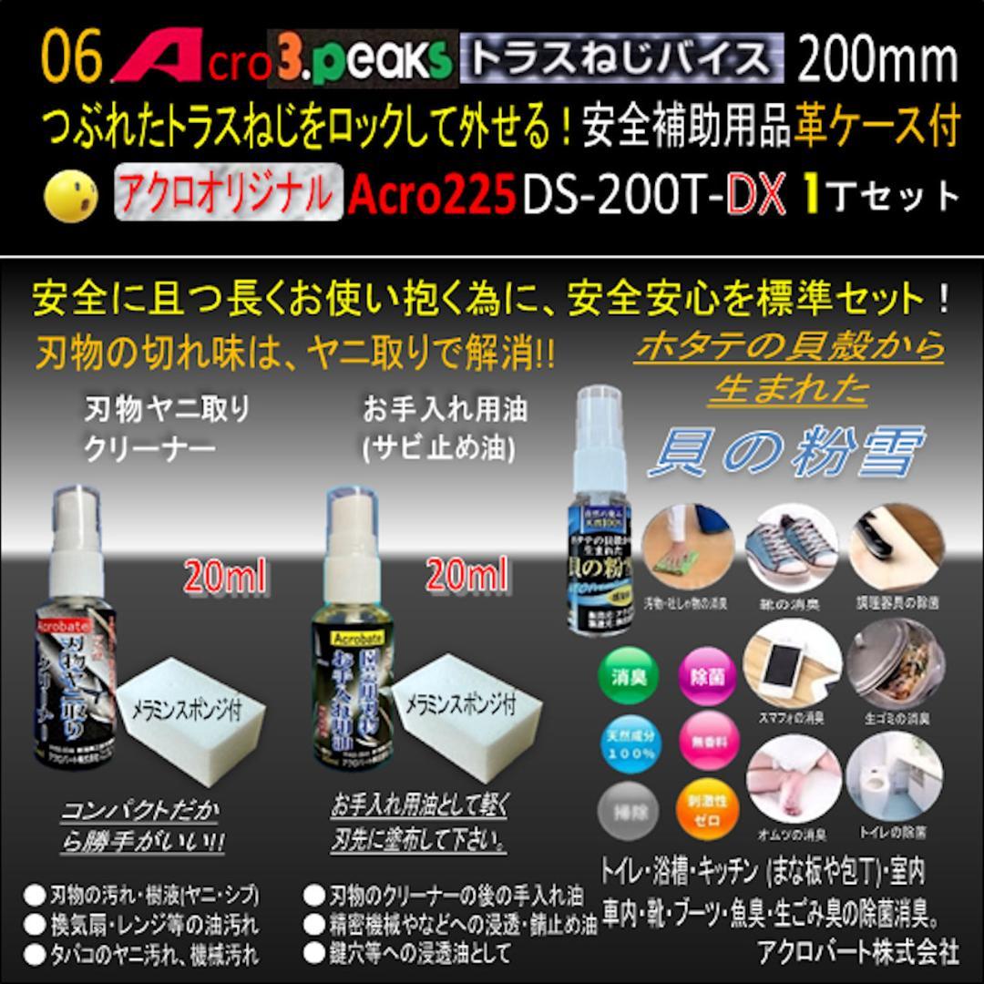 Acro225-3PトラスねじバイスDS-200T安全補助用品&革ケース付-02