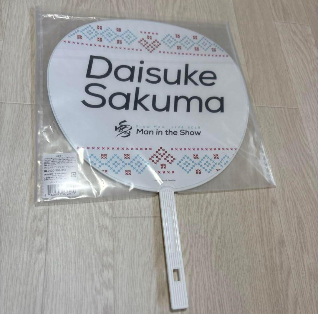  Man 佐久間大介 アクリルスタンド アクスタ うちわ まとめ売り