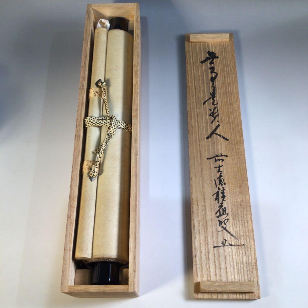 Ａ８５　掛軸　大徳寺　福本積應　『無事是貴人』　共箱　『真作』　肉筆　一行書