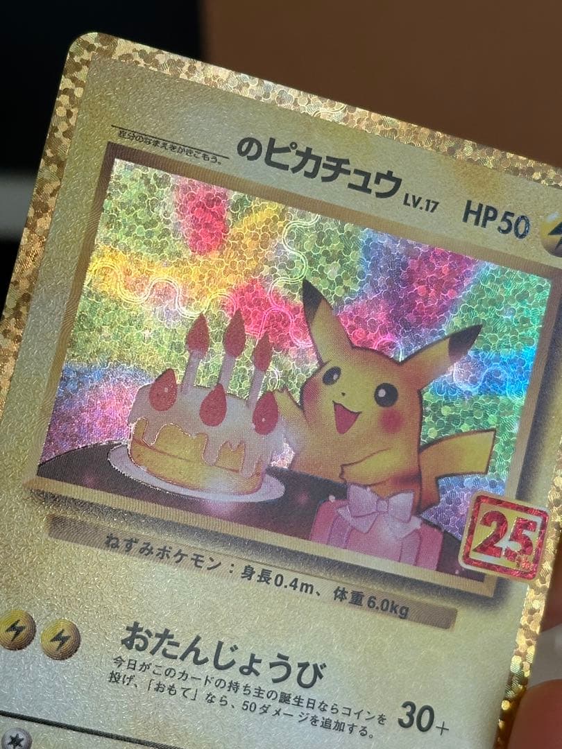 おたんじょうび　ピカチュウ25周年記念カード