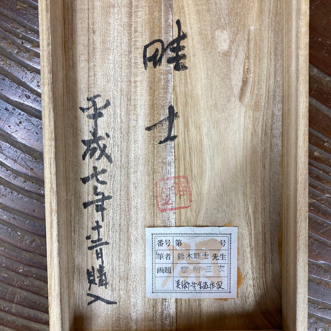 美品 掛け軸 鈴木畦士作 黎明三友図 共箱 3本セット 縁起物 年中掛け