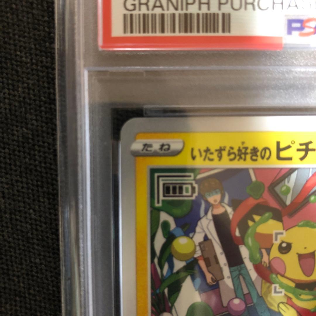 2022年 いたずら好きのピチュー PSA10