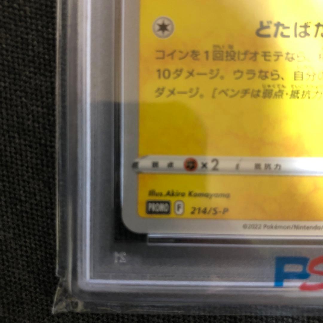 2022年 いたずら好きのピチュー PSA10