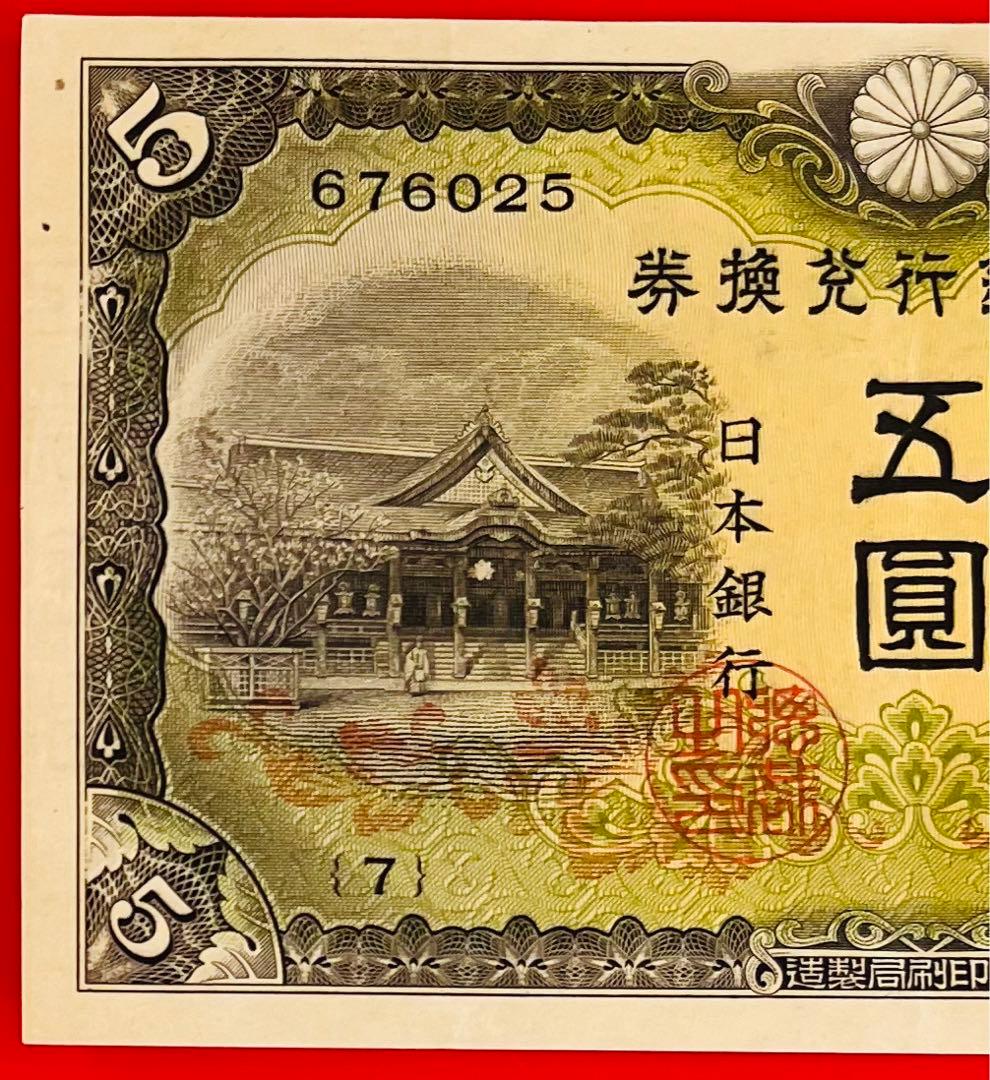 改正兌換券  5円　2次5円  (7組)未使用  極美品