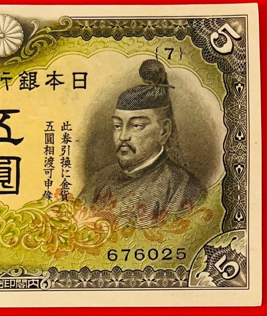 改正兌換券  5円　2次5円  (7組)未使用  極美品
