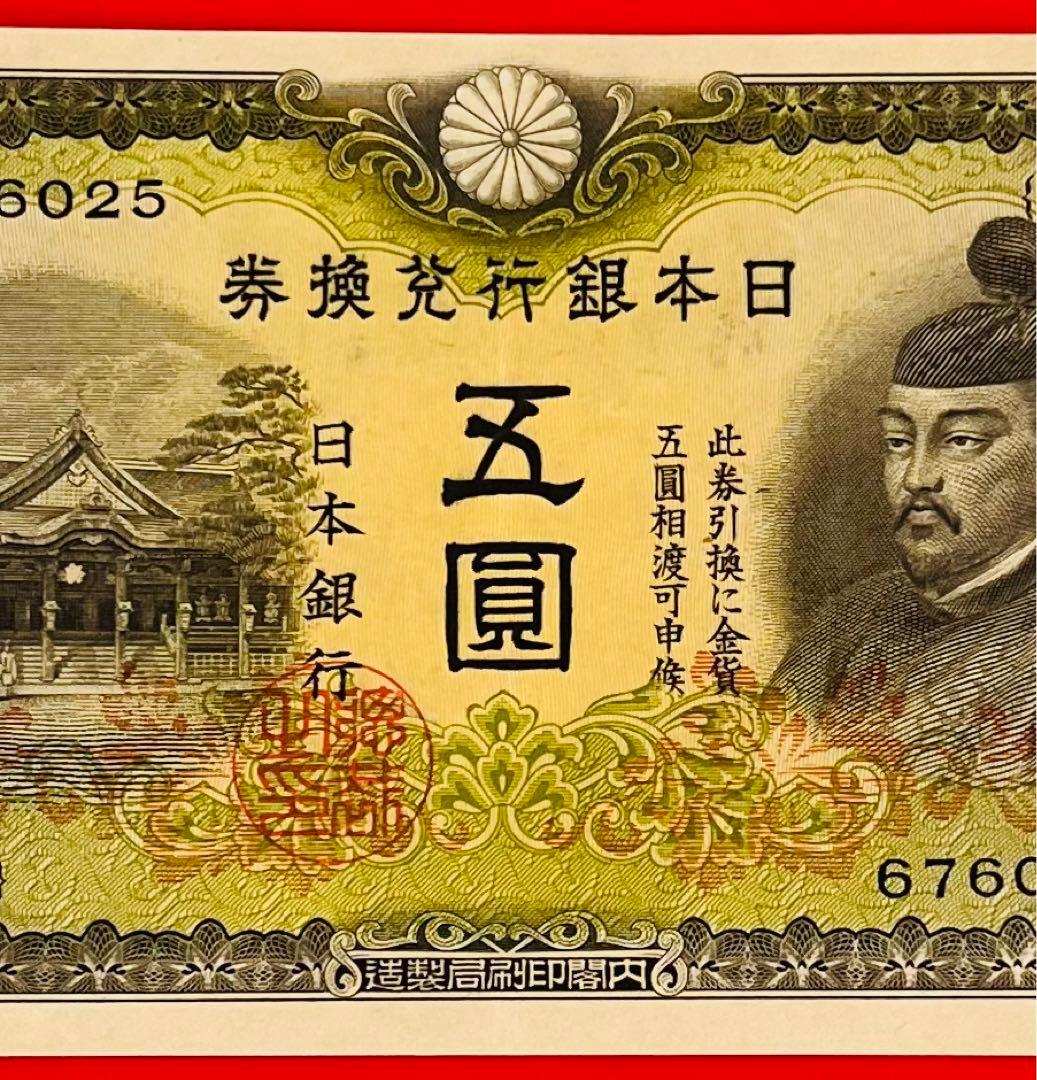 改正兌換券  5円　2次5円  (7組)未使用  極美品