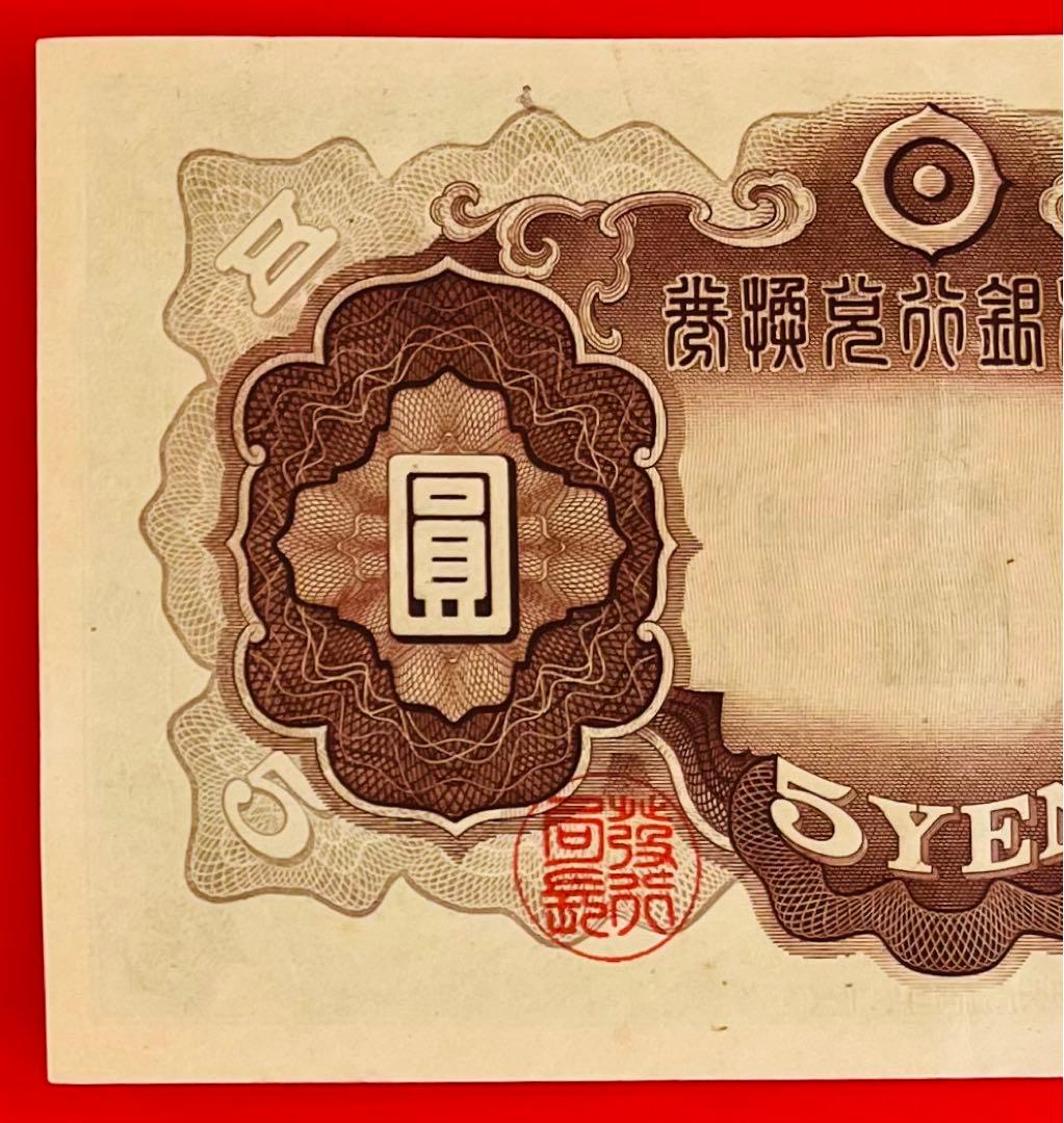 改正兌換券  5円　2次5円  (7組)未使用  極美品