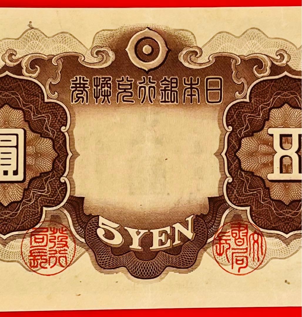 改正兌換券  5円　2次5円  (7組)未使用  極美品