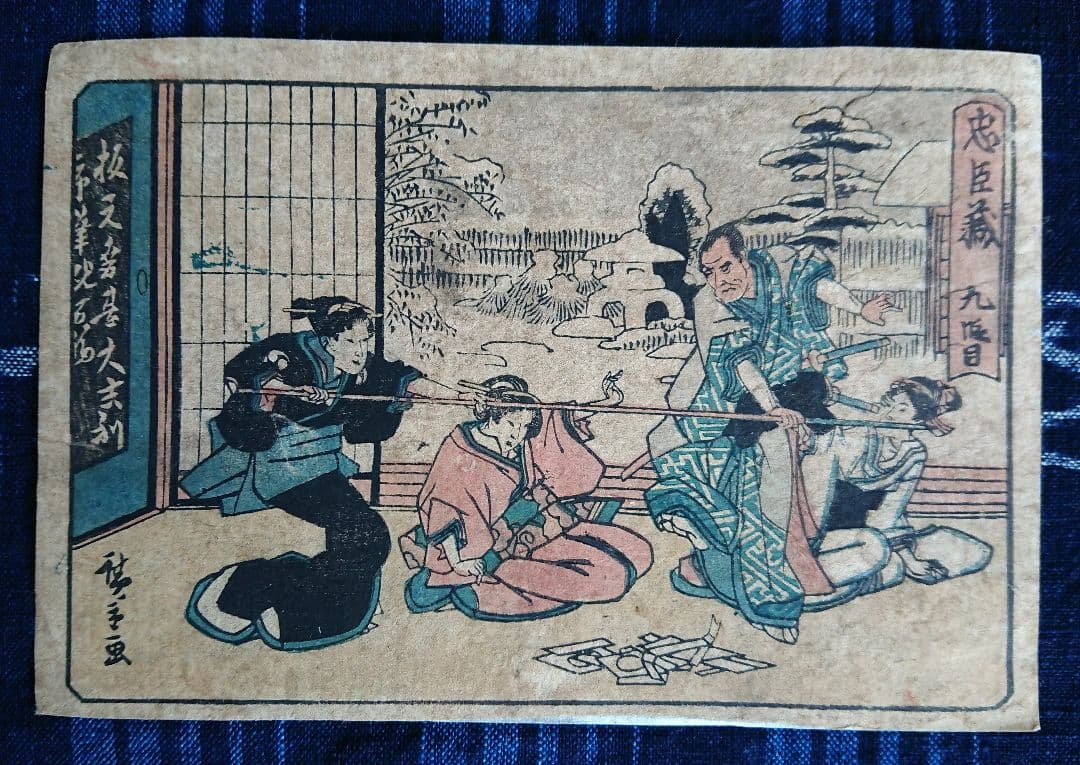 天保頃 初代歌川広重『忠臣蔵』三段目九段目 和本 古文書 浮世絵 日本画 木版画