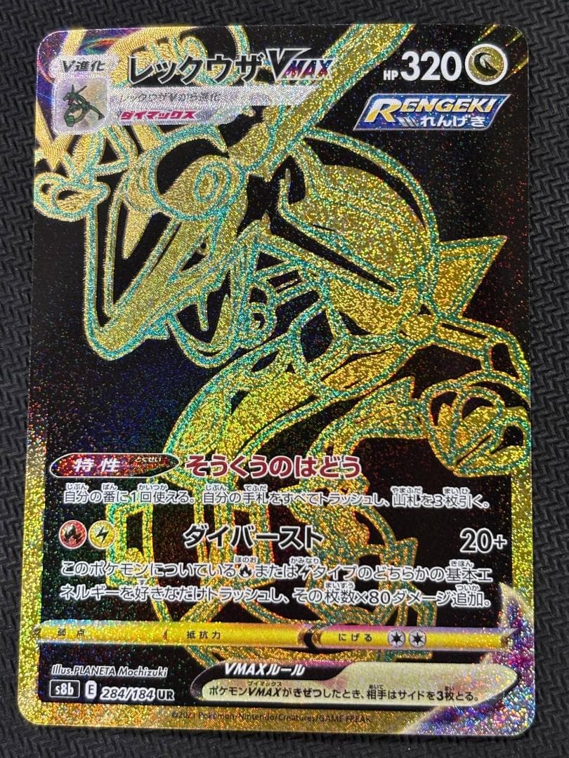 レックウザVMAX UR[S8b 284/184]