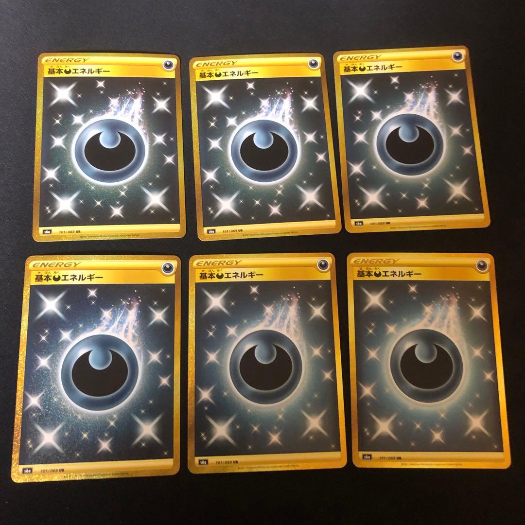ポケモンカード　基本あくエネルギー　ur s6a 6枚