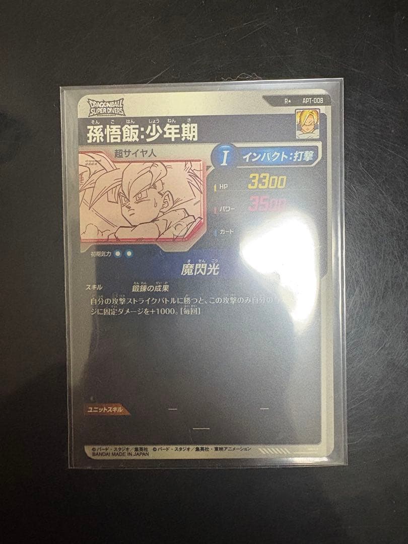 ドラゴンボールスーパーダイバーズ　APT-008 パラレル 孫悟飯:少年期
