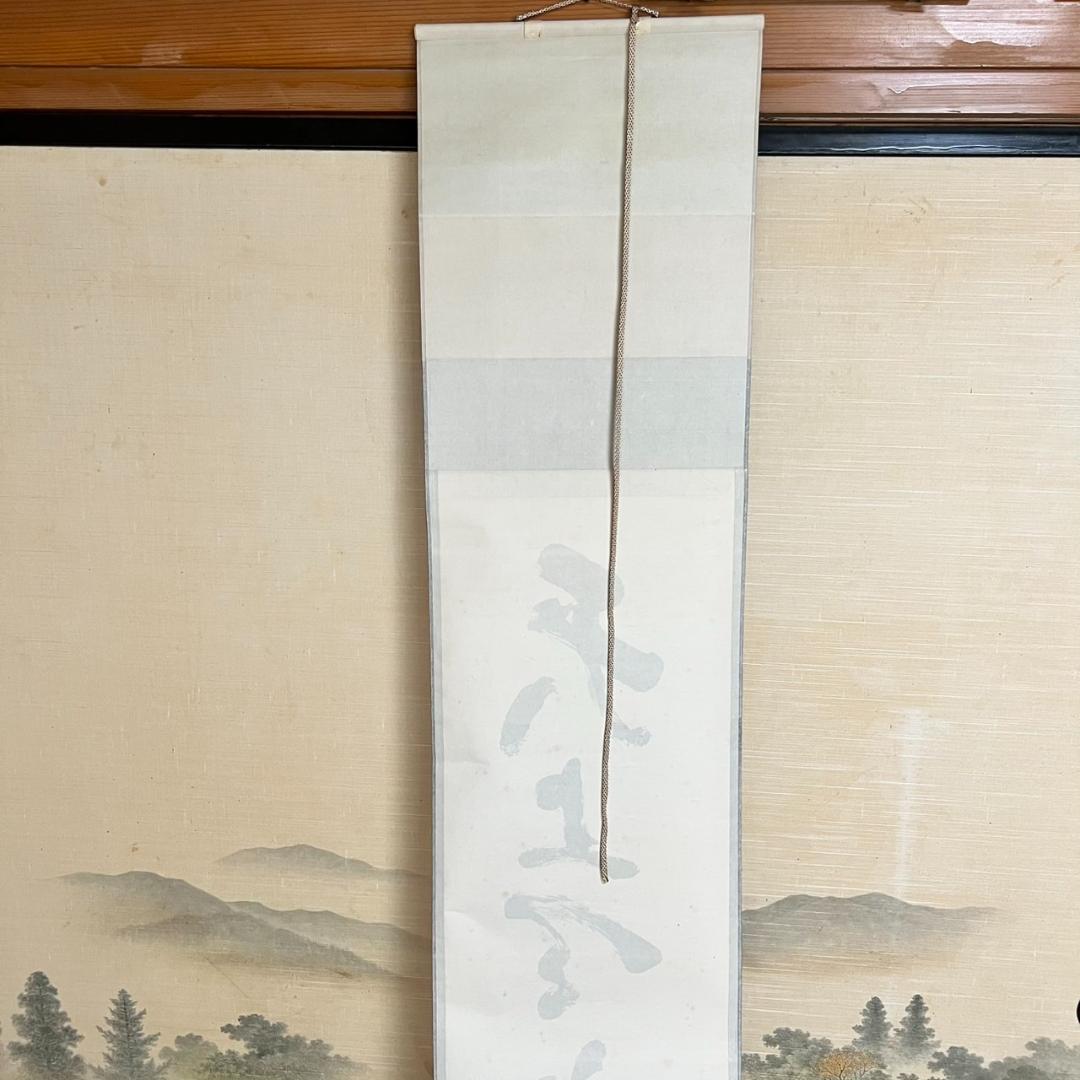 大徳寺　立花大亀　「天上天下唯我独尊」　掛け軸　215㎝