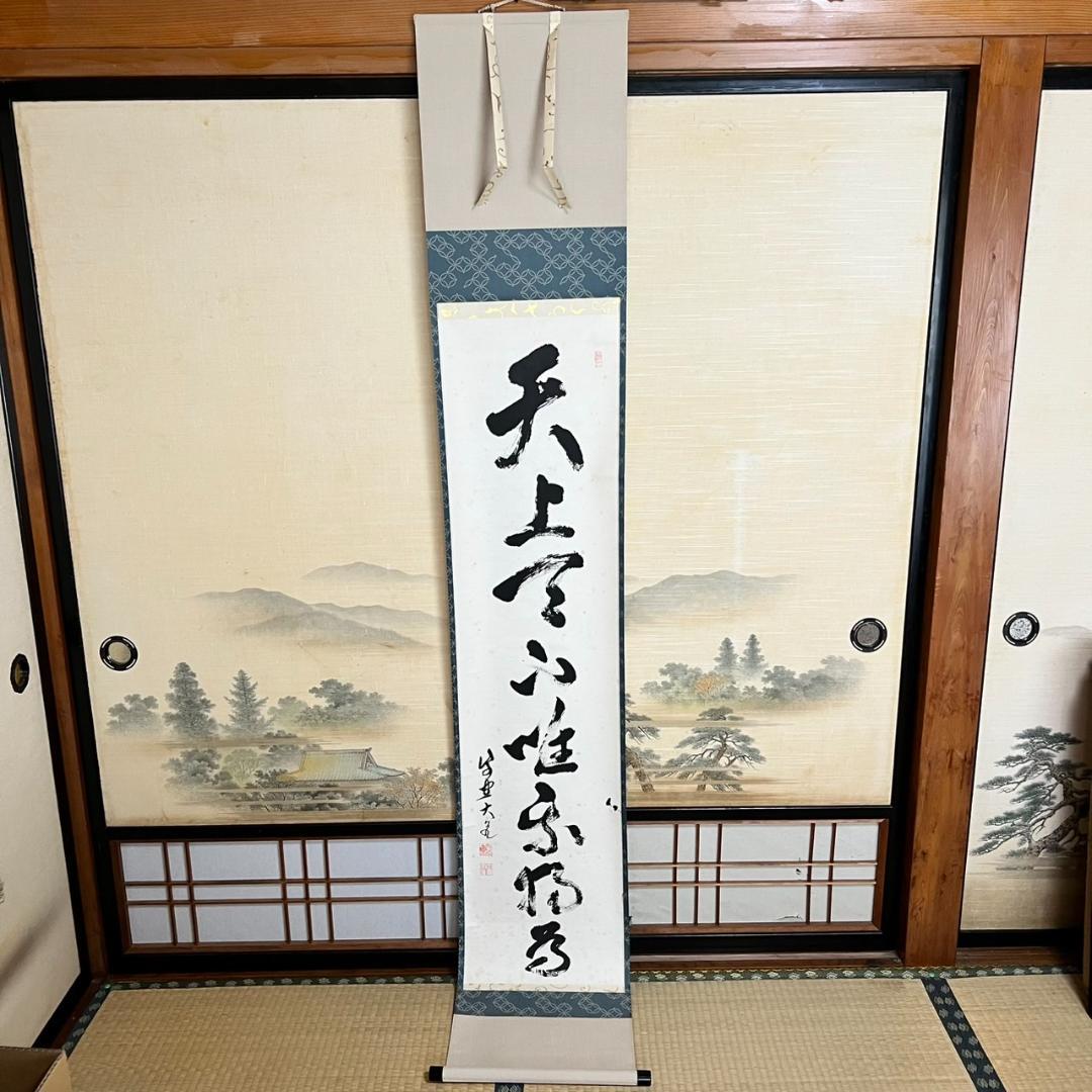 大徳寺　立花大亀　「天上天下唯我独尊」　掛け軸　215㎝