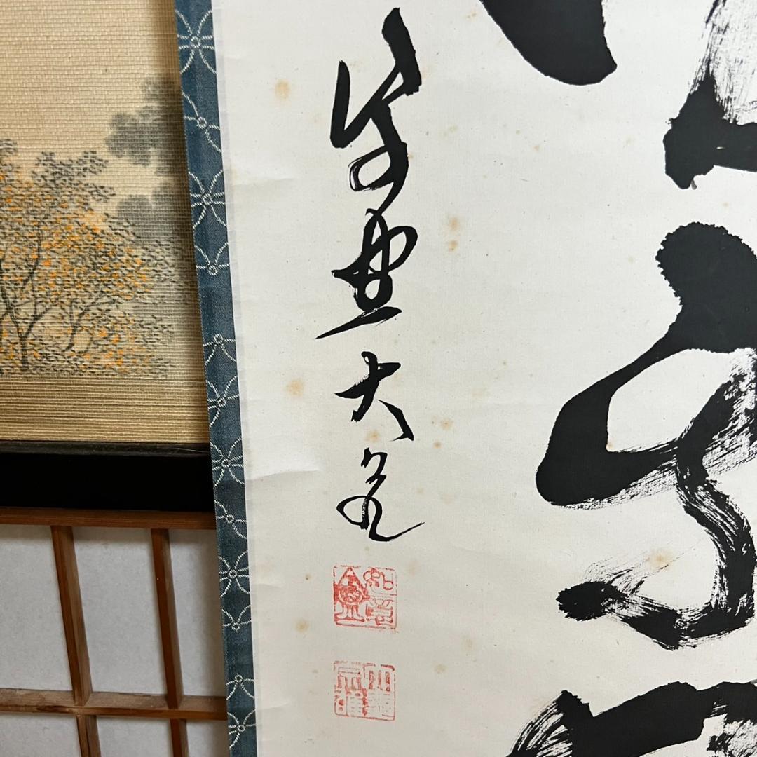 大徳寺　立花大亀　「天上天下唯我独尊」　掛け軸　215㎝